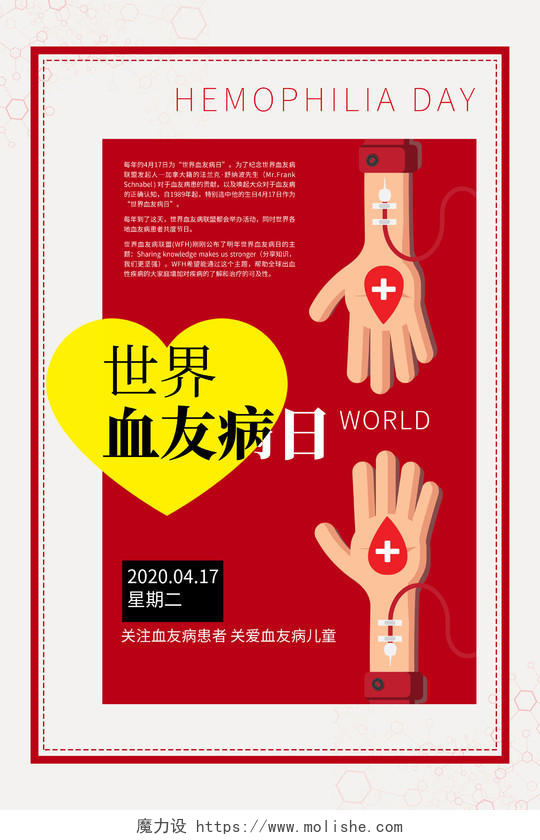 红色简洁背景世界血友病日宣传海报